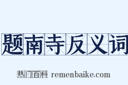 题南寺反义词是什么意思的图片